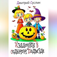 бесплатно читать книгу Хэллоуин в седьмом подъезде автора Дмитрий Суслин
