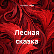 бесплатно читать книгу Лесная сказка автора Елена Полякова
