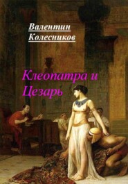 бесплатно читать книгу Клеопатра и Цезарь автора Валентин Колесников