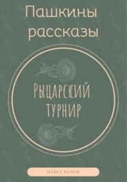 бесплатно читать книгу Рыцарский турнир автора Павел Котов