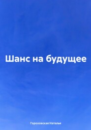 бесплатно читать книгу Шанс на будущее автора Наталья Гороховская
