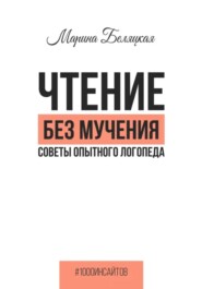 бесплатно читать книгу Чтение без мучения. Советы опытного логопеда автора Марина Беляцкая