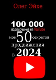 бесплатно читать книгу 100 000 подписчиков на YouTube! Мои 50 секретов продвижения в 2024 году автора Олег Эйхе