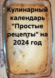 бесплатно читать книгу Кулинарный календарь «Простые рецепты» на 2024 год автора Галина Кузнецова
