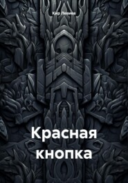 бесплатно читать книгу Красная кнопка автора Лев Кириллин