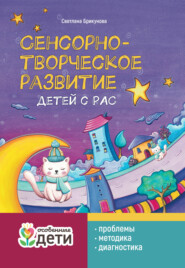 бесплатно читать книгу Сенсорно-творческое развитие детей с РАС: проблемы, методика, диагностика автора Светлана Брикунова