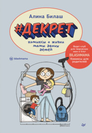 бесплатно читать книгу #Декрет. Комиксы о жизни мамы двоих детей автора Алина Билаш