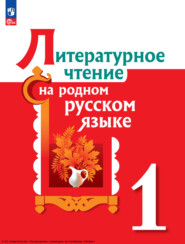 бесплатно читать книгу Литературное чтение на родном русском языке. 1 класс автора Любовь Рябинина