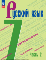 бесплатно читать книгу Русский язык. 7 класс. Часть 2 автора Любовь Антонова