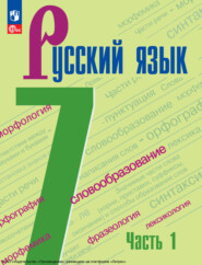 бесплатно читать книгу Русский язык. 7 класс. Часть 1 автора Любовь Антонова