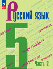 бесплатно читать книгу Русский язык. 5 класс. Часть 2 автора Любовь Антонова