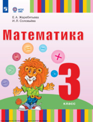 бесплатно читать книгу Математика. 3 класс автора Е. Жеребятьева