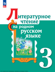 бесплатно читать книгу Литературное чтение на русском родном языке. 3 класс автора Любовь Рябинина