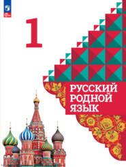 бесплатно читать книгу Русский родной язык. 1 класс автора Е. Казакова