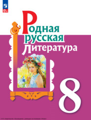 бесплатно читать книгу Родная русская литература. 8 класс автора Резеда Мухаметшина