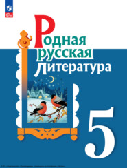 бесплатно читать книгу Родная русская литература. 5 класс автора Резеда Мухаметшина