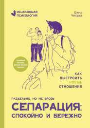 бесплатно читать книгу Сепарация: спокойно и бережно автора Елена Чепцова