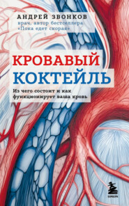 бесплатно читать книгу Кровавый коктейль. Из чего состоит и как функционирует ваша кровь автора Андрей Звонков