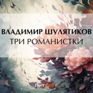 бесплатно читать книгу Три романистки автора Владимир Шулятиков