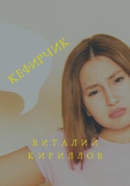 бесплатно читать книгу Кефирчик автора Виталий Кириллов