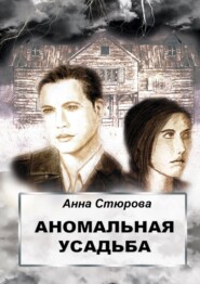 бесплатно читать книгу Аномальная усадьба автора Анна Стюрова