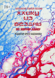 бесплатно читать книгу Хайку из бездны. 1111 хоррор-хайку автора Орегу Хадзанобу