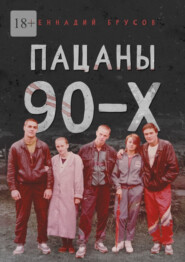 бесплатно читать книгу Пацаны 90-х автора Геннадий Брусов