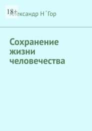 бесплатно читать книгу Сохранение жизни человечества автора Александр НˊГор