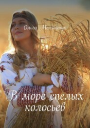 бесплатно читать книгу В море спелых колосьев автора Ольга Мельничук