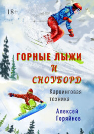 бесплатно читать книгу Горные лыжи и сноуборд автора Алексей Горяйнов