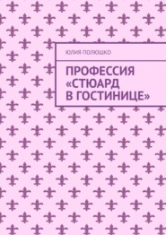 бесплатно читать книгу Профессия «Стюард в гостинице» автора Юлия Полюшко