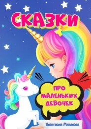 бесплатно читать книгу Сказки про маленьких девочек автора Анастасия Романова