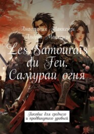 бесплатно читать книгу Les Samouraïs du Feu. Самураи огня. Пособие для среднего и продвинутого уровней автора Андрей Маккензи