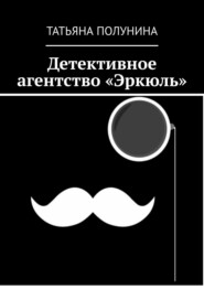 бесплатно читать книгу Детективное агентство «Эркюль» автора Татьяна Полунина