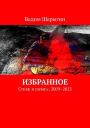 бесплатно читать книгу Избранное. Стихи и поэмы. 2009–2023 автора Вадим Шарыгин