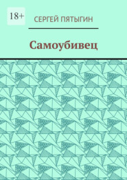 бесплатно читать книгу Самоубивец автора Сергей Пятыгин