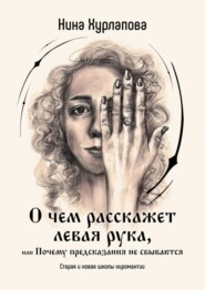 бесплатно читать книгу О чем расскажет левая рука, или Почему предсказания не сбываются. Старая и новая школы хиромантии автора Нина Хурлапова