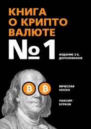 бесплатно читать книгу Книга о криптовалюте №1. Издание 2-е, дополненное автора Максим Бурков