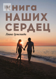 бесплатно читать книгу Книга наших сердец автора Алина Ермолаева
