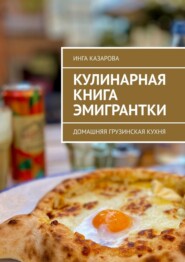 бесплатно читать книгу Кулинарная книга эмигрантки. Домашняя грузинская кухня автора Инга Казарова