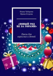 бесплатно читать книгу Новый год не за горами. Пьесы для взрослых и детей автора Илана Чубарова