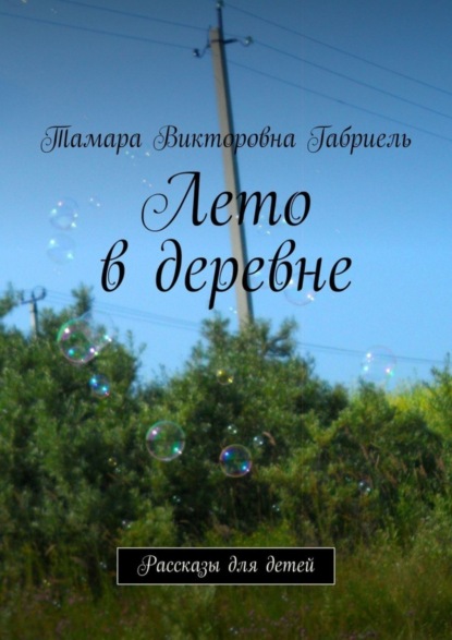 Лето в деревне. Рассказы для детей