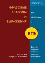 бесплатно читать книгу Фразовые глаголы и выражения для подготовки к ЕГЭ автора Игорь Евтишенков