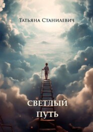 бесплатно читать книгу Светлый путь автора Татьяна Станилевич