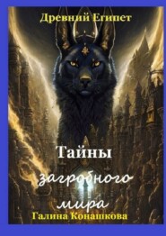 бесплатно читать книгу Древний Египет. Тайны загробного мира автора Галина Конашкова