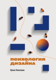 бесплатно читать книгу Психология дизайна автора Ирина Николаева