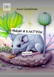 бесплатно читать книгу Мыши и кактусы. Рассказы автора Анна Самойлова