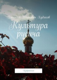 бесплатно читать книгу Культура русича. Избранное автора Геннадий Худяков