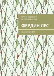 бесплатно читать книгу Фердин лес. Сказки без зла автора Ирина Костенко-Преображенская