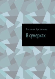 бесплатно читать книгу В сумерках автора Евгения Арсеньева